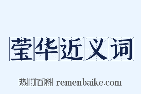 莹华近义词是什么意思的图片